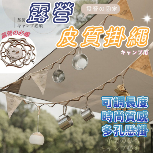 ✨全館免運✨ 露營繩 曬衣繩 露營小物 PU繩咖啡色 皮革掛繩 多功能 繩子 露營掛繩 露營用品 繩 戶外 織帶 露營