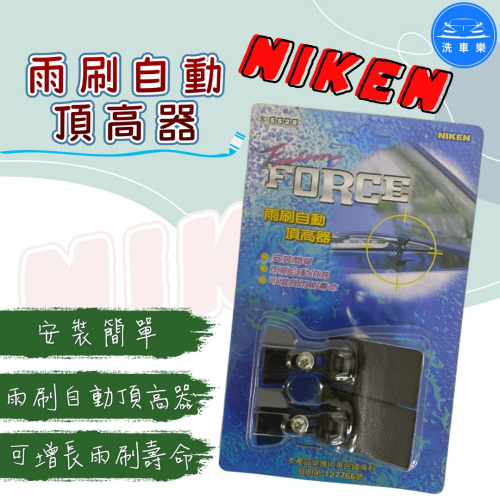 洗車樂 ◤附發票◢＊NIKEN-雨刷自動頂高器-2入