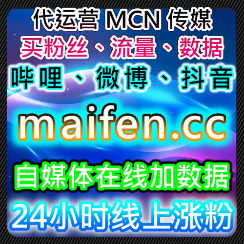視頻號直播點贊時速 60 萬與看過同步如何利用 getfans.cc 旗艦店修復賬號推流權限？ Content: