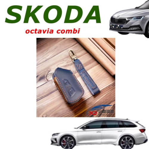 SKODA Octavia Combi 21-23款專鑰匙套 手工訂製 牛皮鑰匙套 ?質感保證 原車鑰匙開模手工縫紉