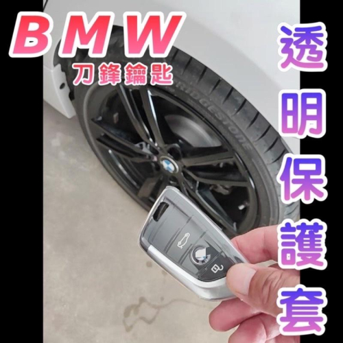BMW X1、X2、X3、X4、X5、X6鑰匙套 專用刀鋒鑰匙套 透明TPU鑰匙套 ❌拒絕刮傷 ⭕️防止髒污