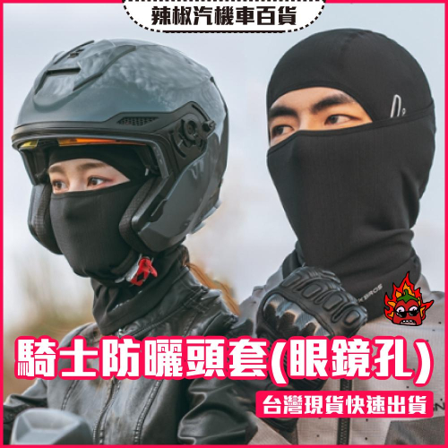 【開發票·現貨】騎士涼感防曬頭套 眼鏡孔設計 快脫設計 單車頭套 重機頭套 騎車頭套