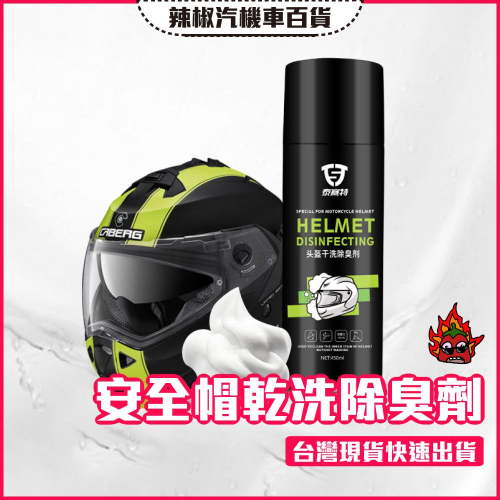 【開發票·現貨】安全帽乾洗除臭劑 清潔 除臭 抗菌99% 方便快捷 活性泡沫 安全帽乾洗劑