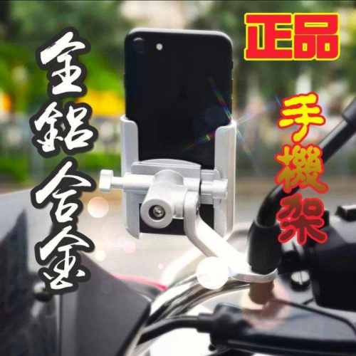 【正品】鋁合金摩托車手機支架，機車手機架，腳踏車，gogoro，新款，導航機，抓寶，高品質，穩固，狂甩不掉，手把，後視鏡