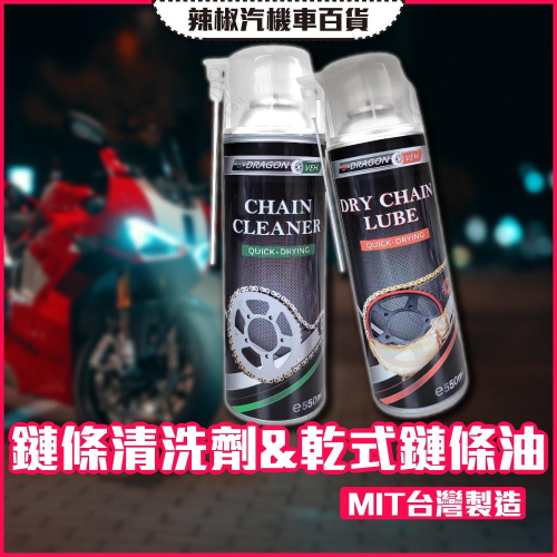 【台灣製造-開發票·現貨】D-DRAGON 乾式鏈條油 鏈條清洗劑 套組
