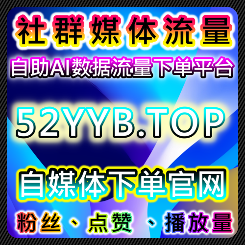 抖音直播帶貨在線人數如何在 www.365kol.top 官網大盤商工具平台 快速上榜並完成轉化 KPI？