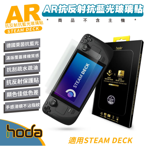hoda AR 抗反射 德國 萊因 TÜV RPF20 認證 抗藍光 玻璃貼 保護貼 9H 適 STEAM DECK
