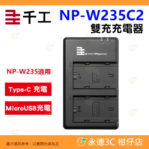 千工 NP-W235C2 雙槽充電器 公司貨 Type-C 雙充 座充 富士 Fujifilm NP-W235 電池用