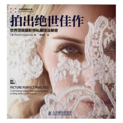拍出絕世佳作：世界頂級攝影師私藏技法解密 攝影書 教學 工具書 正版書 簡體