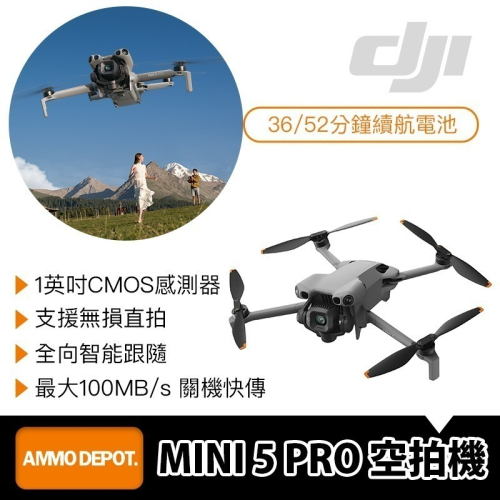 【彈藥庫】DJI MINI 5 PRO 空拍機(單機/暢飛套裝/帶屏組暢飛套裝/帶屏組長續航暢飛套裝)