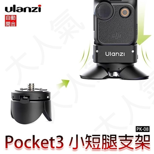 三重☆大人氣☆ Ulanzi PK-08 小短腿支架 C039-83 for DJI Pocket 3 4 腳架