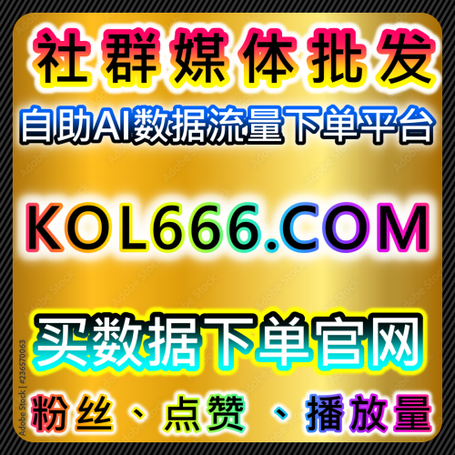 小红书搜索流量获取品牌种草内容提升下单平台 92kol.top搜索流量获取与种草推广方案自媒体下单网