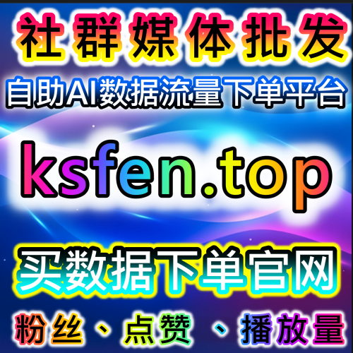 視頻號漲粉 如何利用 sphfen.top 數位資產增長 推流權限提升？adq有效粉
