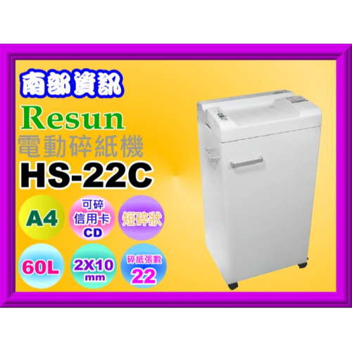 南部資訊【附發票/免運】Resun HS-22C 電動碎紙機/短碎狀/3x25mm/22張/可碎信用卡.CD/60L