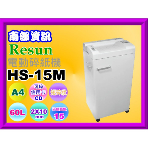 南部資訊【附發票/免運】Resun HS-15M 電動碎紙機/短碎狀/2x10mm/15張/可碎信用卡.CD/60L
