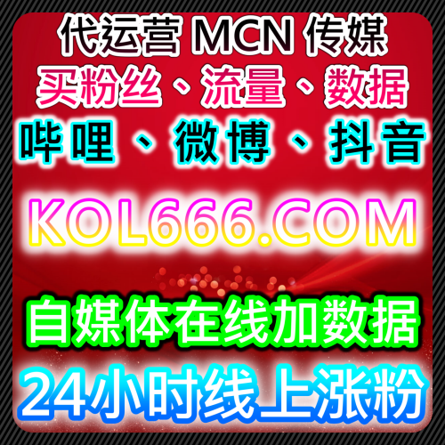 经纪人做数据 视频号拇指+火苗时速5万 稳定推荐 92kol.top 流量批发官网抖音真人赞十分钟一万赞