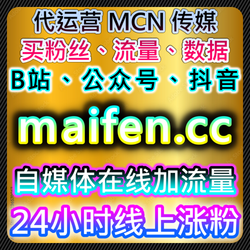 经纪人做数据 抖音真人赞十分钟一万赞 稳定宣发 blfen.top 全自动自媒体自助下单视频号投流粉+拇指+火苗