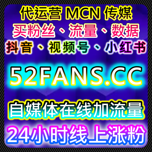 视频号ADQ投流涨粉 经纪公司做数据 稳定形象 buyfen.cc 智能AI社交媒体自助下单SPH秒单播放200万