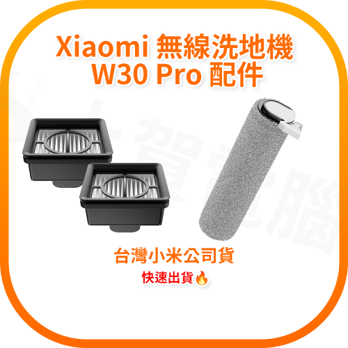 【含稅快速出貨】小米 Xiaomi 無線洗地機 W30 Pro 原廠配件 (台灣小米公司貨)
