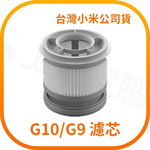 【含稅快速出貨】 米家無線吸塵器G10/G9 HEPA 濾芯套裝 (台灣小米公司貨)