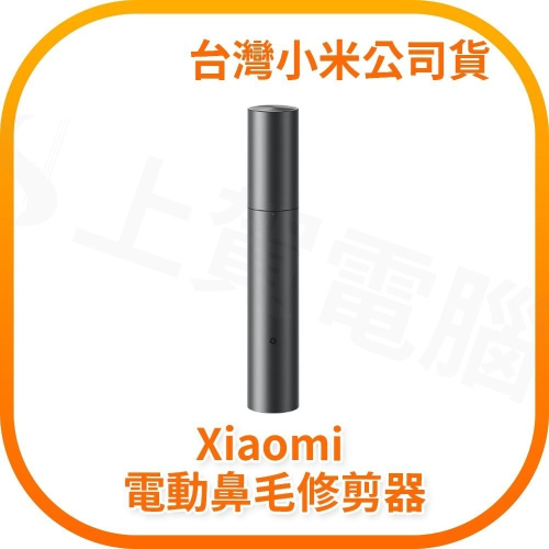【含稅快速出貨】Xiaomi 電動鼻毛修剪器 (台灣小米公司貨)