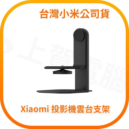【含稅快速出貨】Xiaomi 投影機雲台支架 台灣小米公司貨