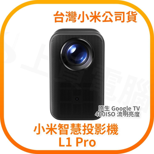 【含稅快速出貨】小米智慧投影機 L1 Pro (台灣小米公司