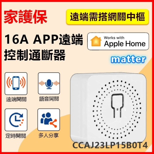 訊億｜✨蘋果家庭HomeKit Matter通斷器｜APP&RF遙控燈具改裝首選｜手機遙控、排程定時、多平台連動