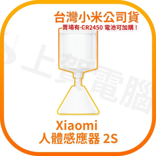 【含稅快速出貨】小米 Xiaomi 人體感應器 2S (台灣小米公司貨)