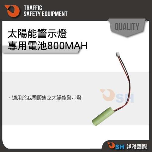 【太陽能專用電池】800MAH/太陽能警示燈專用電池/充電電池