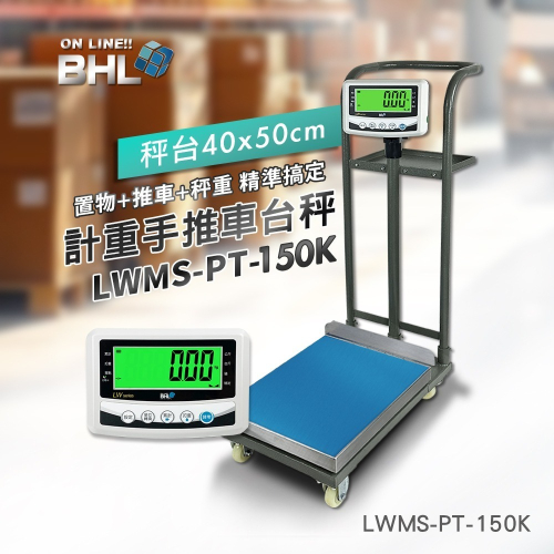 【BHL秉衡量】MIT臺灣製造 計重手推車+置物台秤 LWMS-PT-150K(秤面40x50cm)款