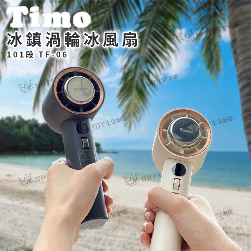 Timo 101段 冰鎮強力製冷渦輪冰風扇 TF-06