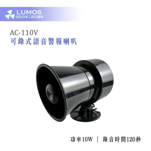 【台灣現貨/當天出貨】SP-301AP / SP-301DP AC110V/DC12V可錄式語音警報喇叭 120秒錄音