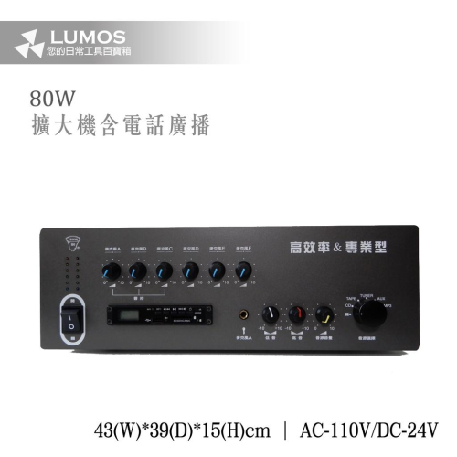 【台灣現貨/當天出貨】80瓦 廣播擴音主機 80W 含電話廣播 BS-880T