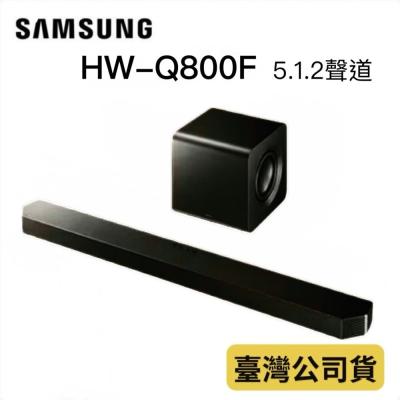 ♥送耳機 隔日配♥三星 HW-Q800F 聲霸 5.1.2聲道 Q800D