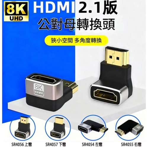 8K HDMI 轉接器/HDMI公頭轉母頭 L型