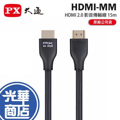 PX 大通 HDMI-MM 4K@60 HDMI 2.0 影音傳輸線 15m 螢幕線 影音線 光華商場