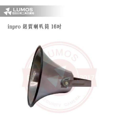 【台灣現貨｜當天出貨】鋁質喇叭筒｜INPRO TH-16 / 16吋｜戶外高音號角 鋁殼大筒 公共廣播搭配喇叭頭