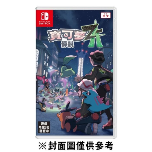 【Fun肆電玩】實體店面更安心 NS 寶可夢傳說 Z-A《中文版》