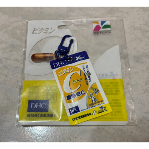 絕版DHC維他命C造型鑰匙圈悠遊卡