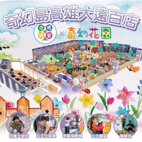 【高雄】大遠百6F 【奇幻花園】(追風奇幻島集團)