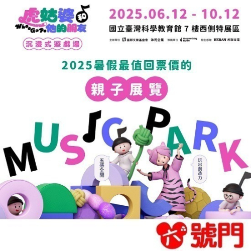 虎姑婆和他的朋友 沉浸式遊戲場 展覽票 票券