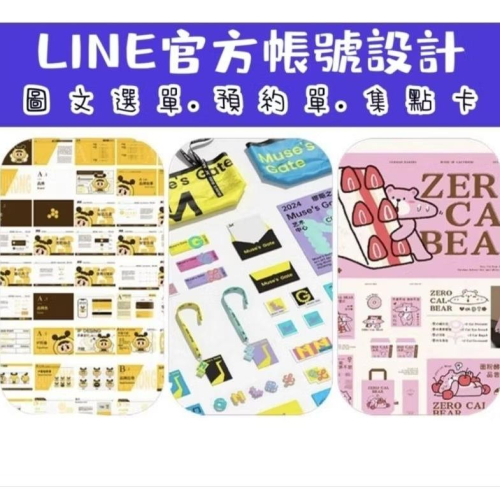 官方@LINE帳號 LINE圖文選單設計｜圖文選單｜圖文設計｜集點卡｜折價卷