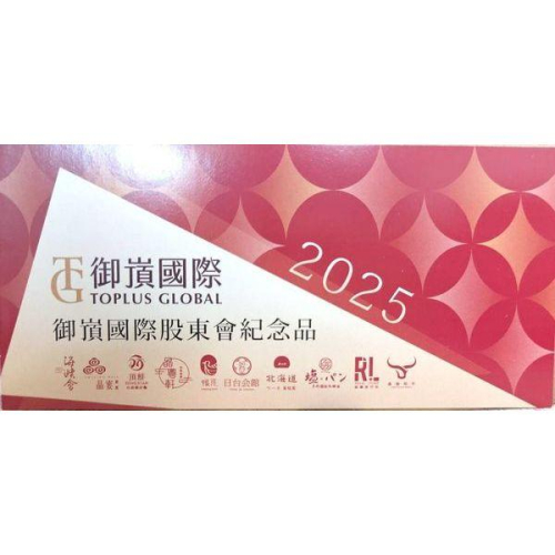 御嵿集團品牌優惠券 2025 股東會紀念品