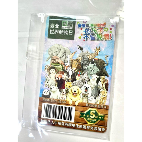 絕版 限量活動卡 全新2022第五屆臺北世界動物日五周年特製版限量悠遊卡