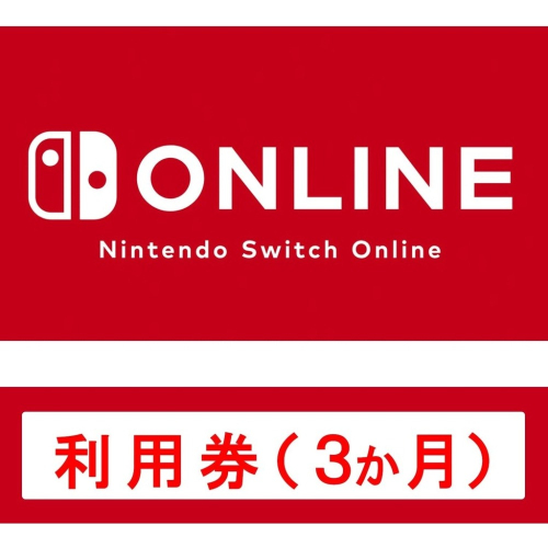 現貨 日本 任天堂 Nintendo Switch Online 3個月 12個月 遊戲序號 數位下載版