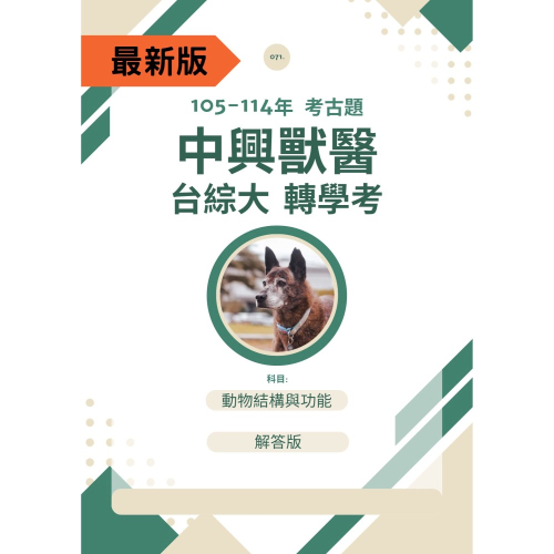［台綜大考古題解答］ 中興大學 獸醫 B08 轉學考 動物結構與功能 二年級 歷屆解答