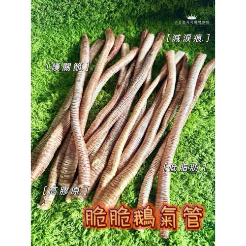 ??小公主寵物烘培??脆脆鵝氣管/寵物零食/雞肉乾/訓練獎勵/貓狗零食/手作零食/狗聚/交換禮物/磨牙