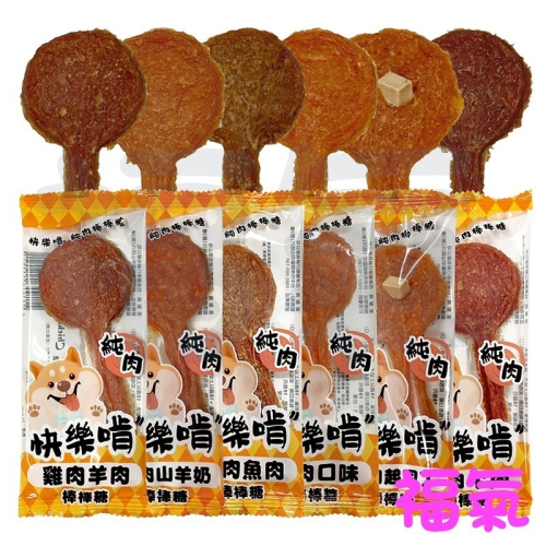 快樂啃棒棒糖 犬貓皆可 單支15g± 5%/入 (6種口味)