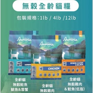 ✨【168汪喵】✨極光 Auroria 無穀天然糧 12lb【貓飼料】天然糧 加拿大 雞肉 鴨肉 鮭魚 羊肉 雪蟹